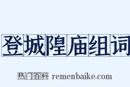 登城隍庙组词是什么意思的图片